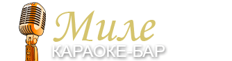 Миле — караоке-бар — официальный сайт 